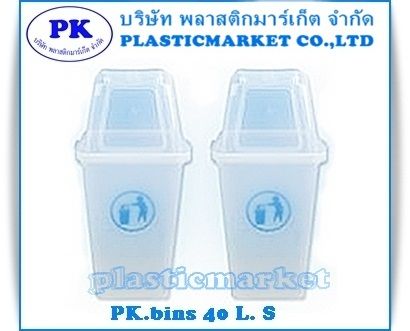 PK.B 40 s ถังขยะพลาสติก 40 ลิตร ใส